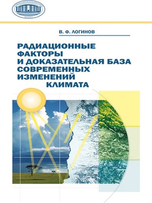 cover image of Радиационные факторы и доказательная база современных изменений климата